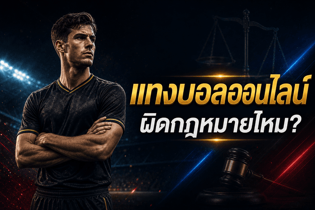 แทงบอลออนไลน์ผิดกฎหมายไหม? สิ่งที่ต้องรู้ในปี 2026 | Start989