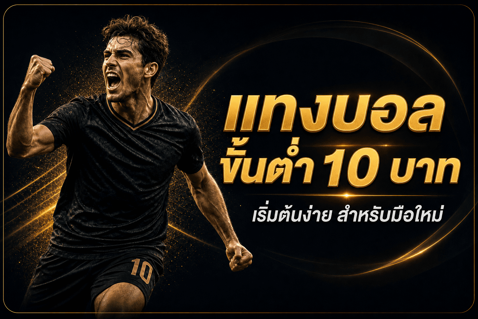 แทงบอลขั้นต่ำ 10 บาท เริ่มต้นง่ายสำหรับมือใหม่ | Start989