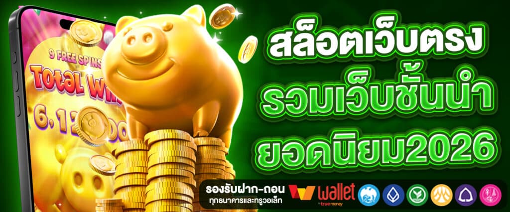 สล็อตเว็บตรง 2026 แนวโน้มใหม่เกมคาสิโนออนไลน์
