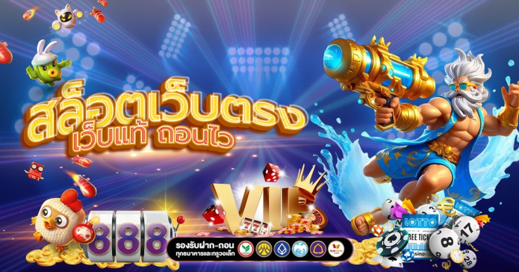 สล็อตเว็บตรง-2026-แนวโน้มใหม่เกมคาสิโนออนไลน์
